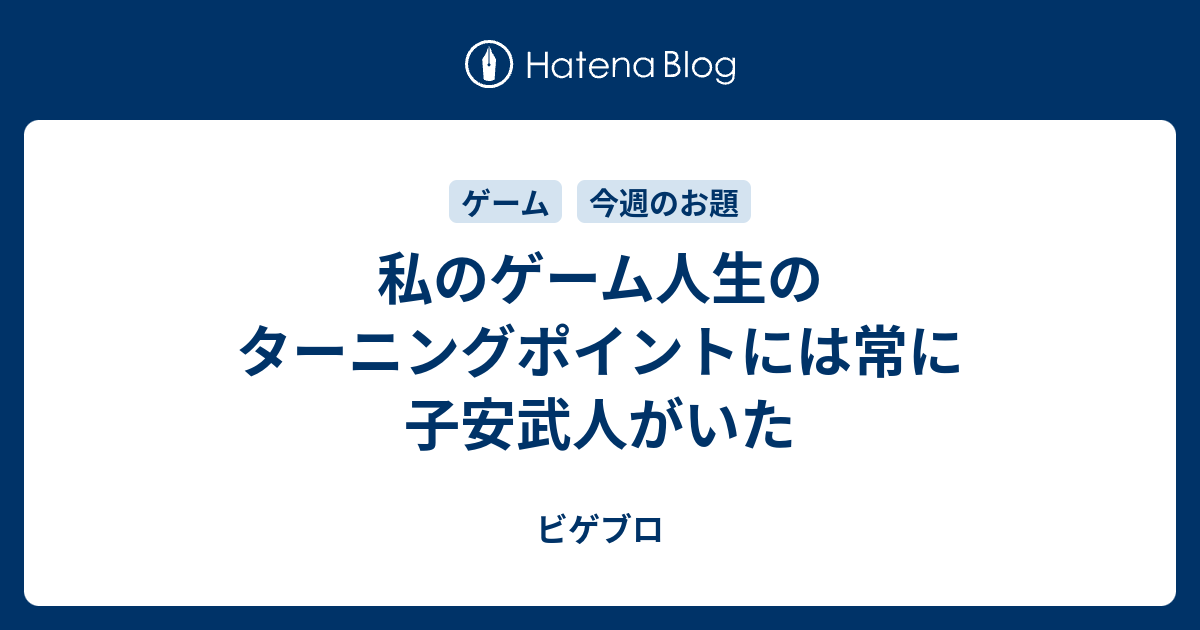 私のゲーム人生のターニングポイントには常に子安武人がいた ビゲブロ