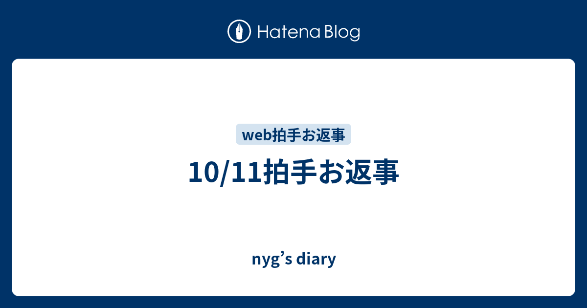 10 11拍手お返事 Nyg S Diary