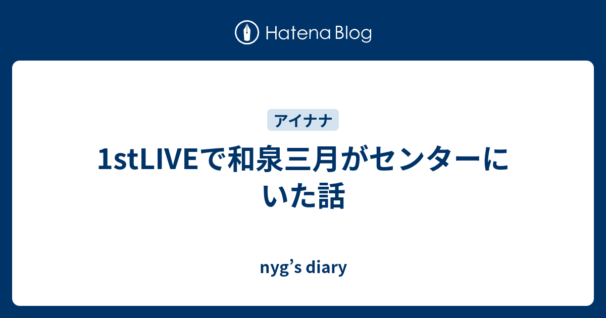 1stliveで和泉三月がセンターにいた話 Nyg S Diary