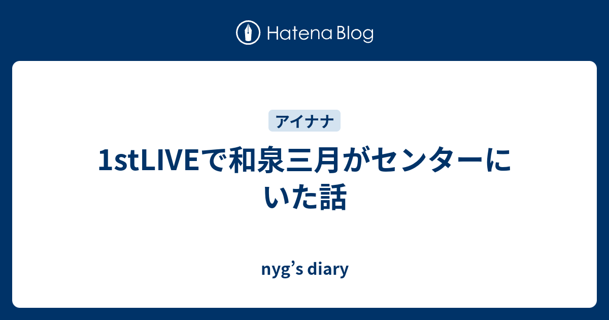 1stLIVEで和泉三月がセンターにいた話 - nyg's diary