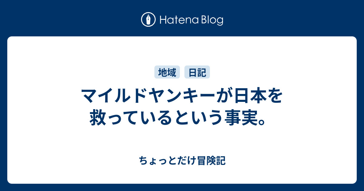 マイルドヤンキーが日本を救っているという事実 ちょっとだけ冒険記