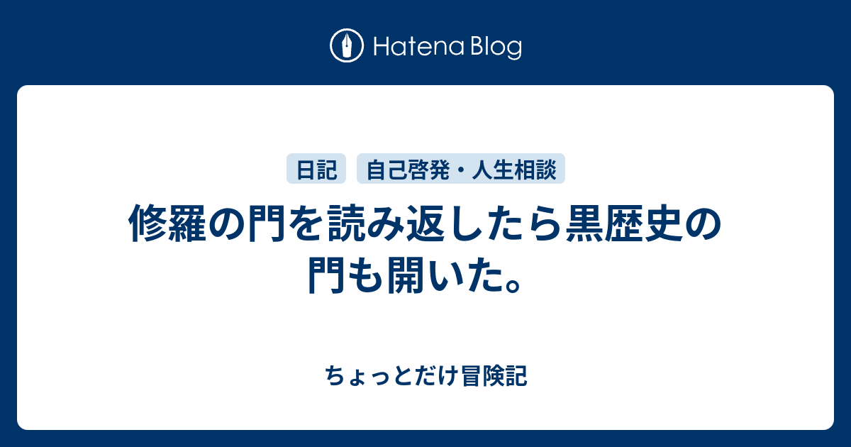 修羅の門を読み返したら黒歴史の門も開いた ちょっとだけ冒険記