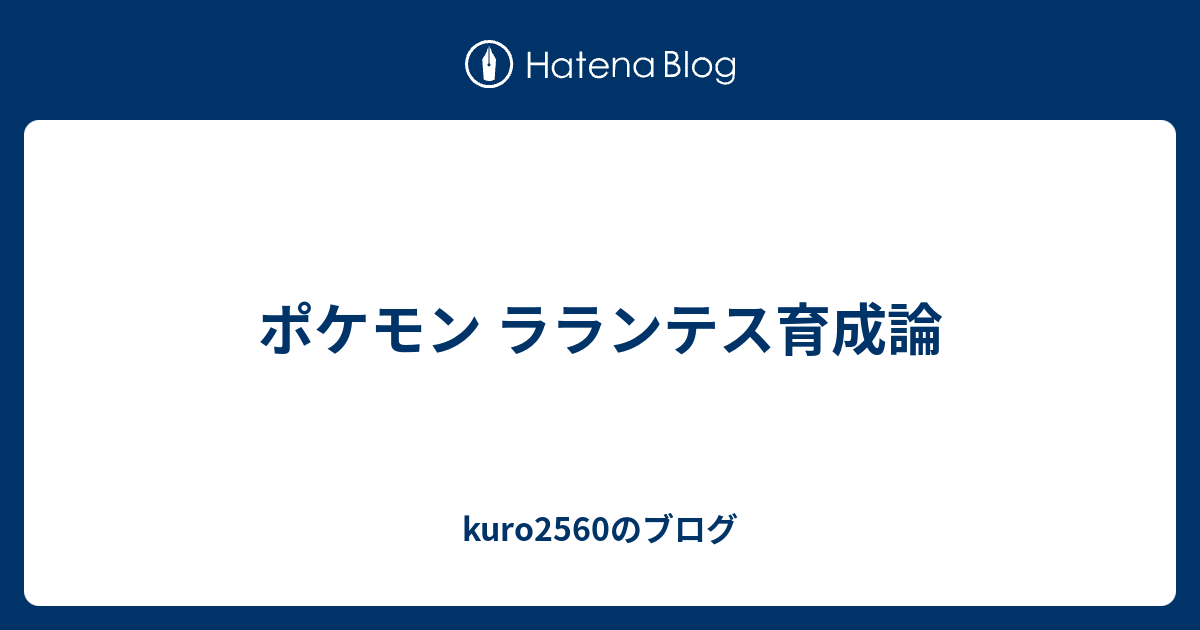 ポケモン ラランテス育成論 Kuro2560のブログ