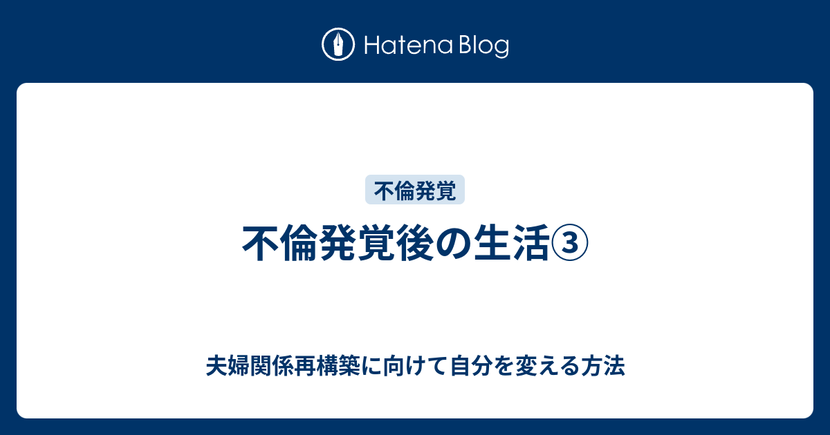 不倫発覚後の生活 夫婦関係再構築に向けて自分を変える方法