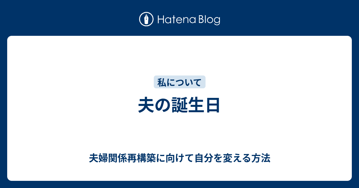 夫の誕生日 夫婦関係再構築に向けて自分を変える方法