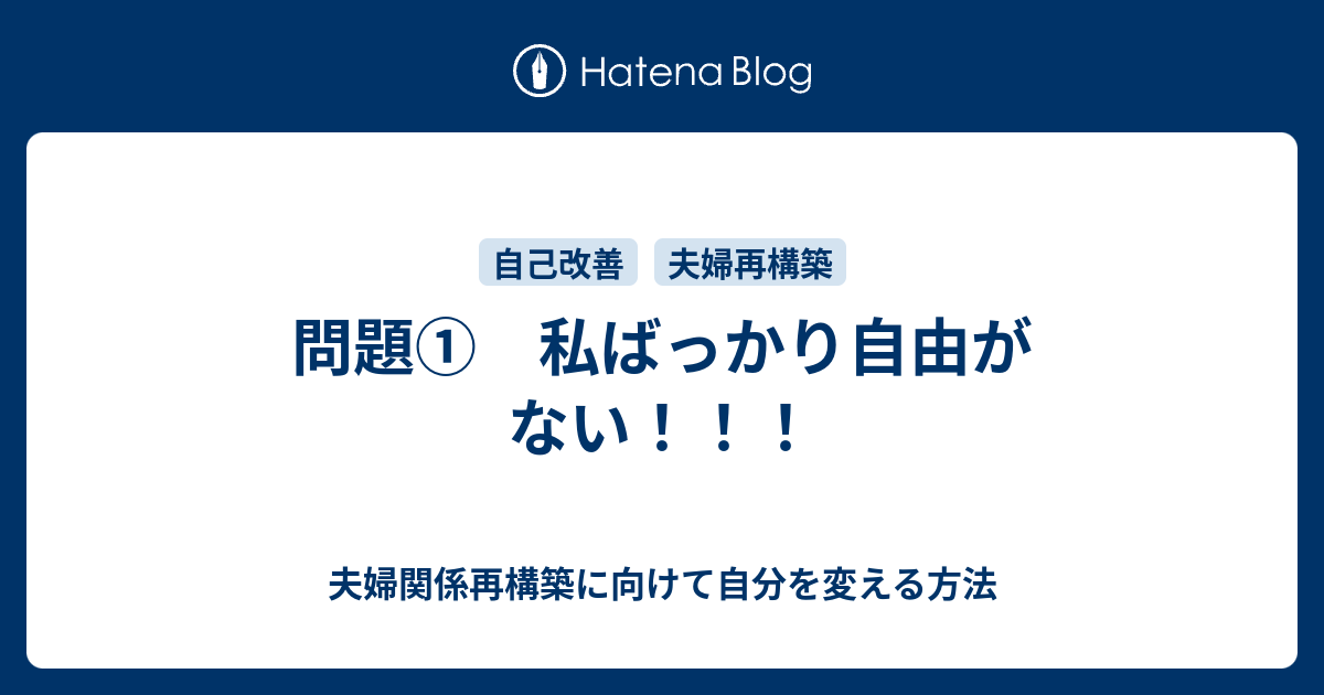 問題 私ばっかり自由がない 夫婦関係再構築に向けて自分を変える方法