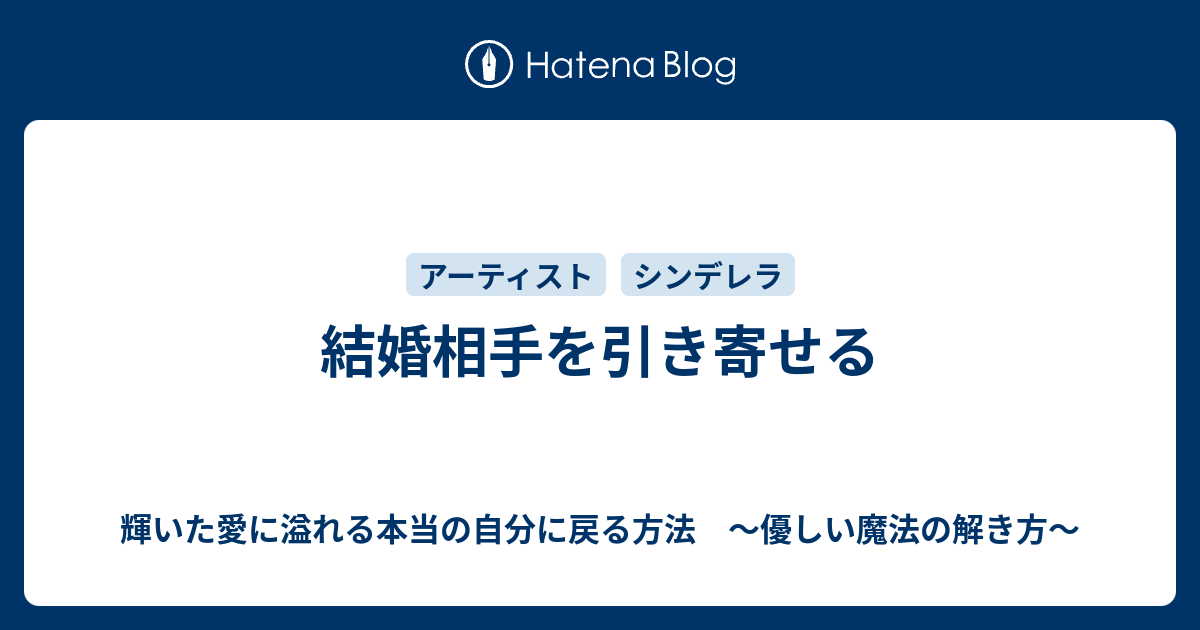 結婚相手を引き寄せる 輝いた愛に溢れる本当の自分を取り戻す方法 優しい魔法の解き方