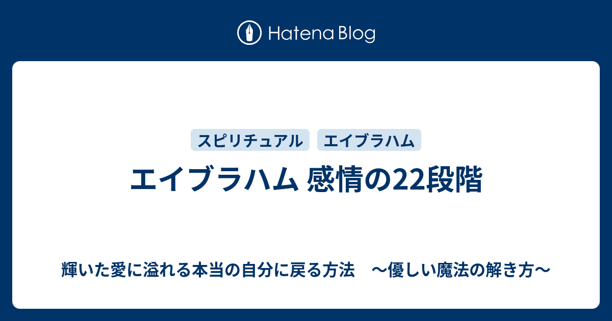エイブラハム 感情の22段階 転生物語 本当の私への道のり