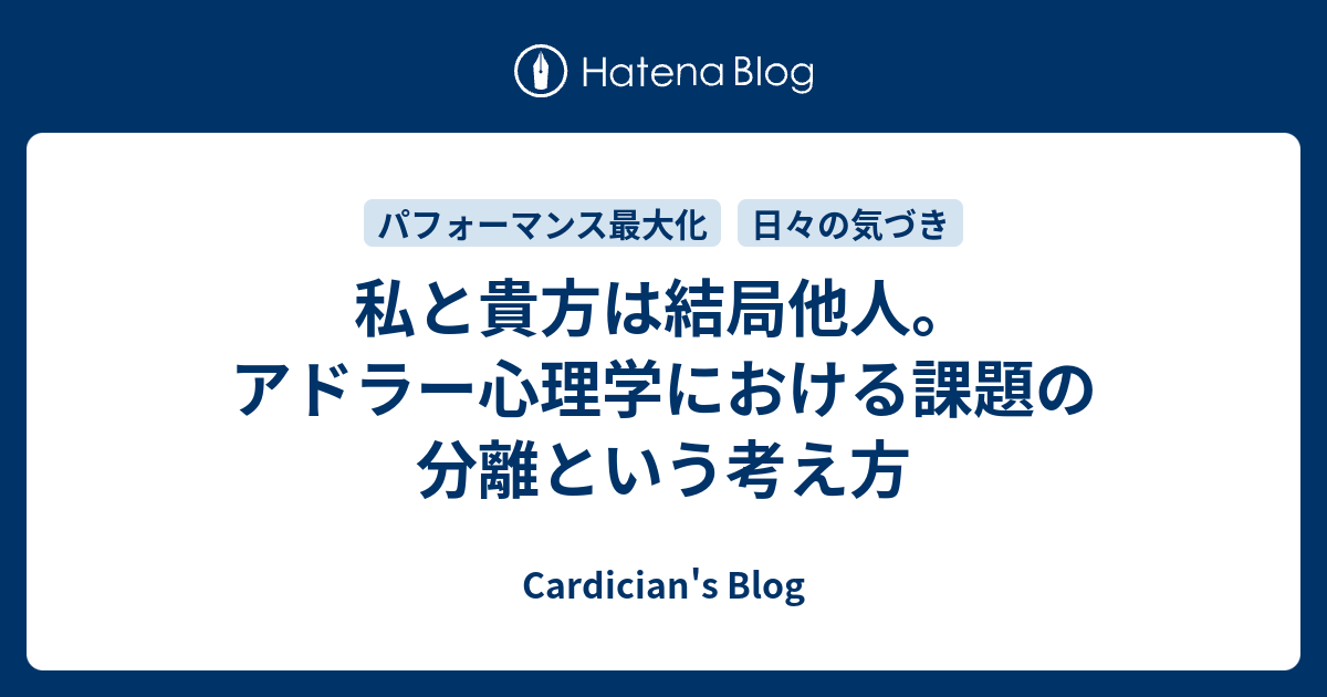 私と貴方は結局他人 アドラー心理学における課題の分離という考え方 Cardician S Blog