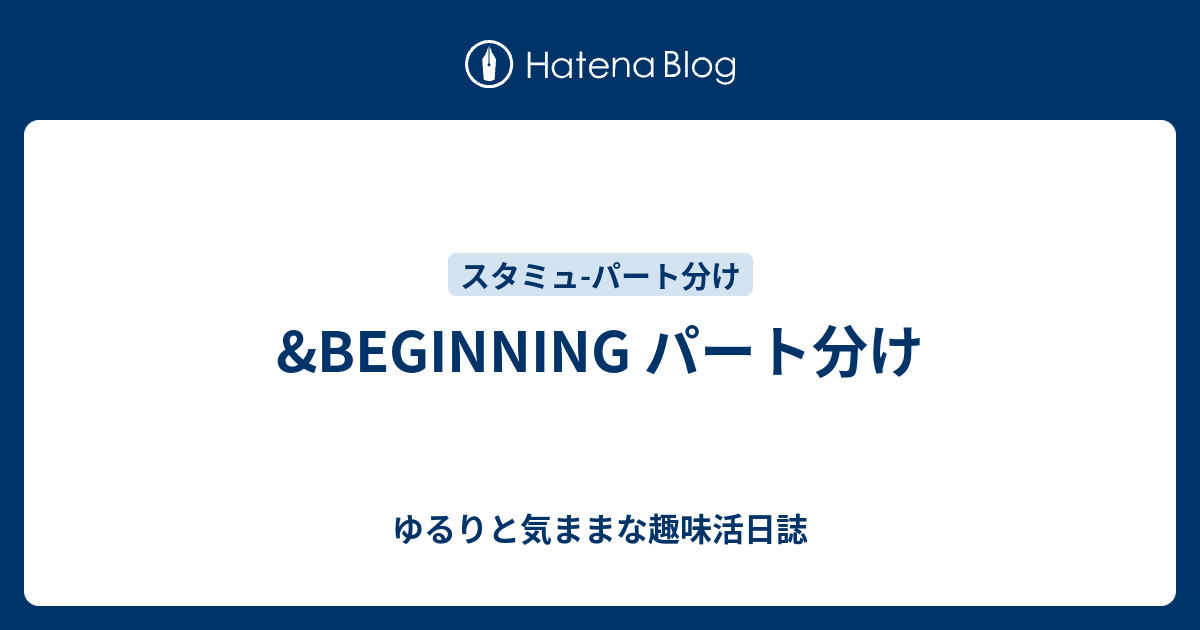 Beginning パート分け ゆるりと気ままな趣味活日誌