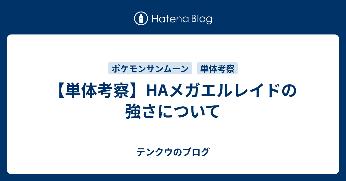 単体考察 Haメガエルレイドの強さについて テンクウのブログ