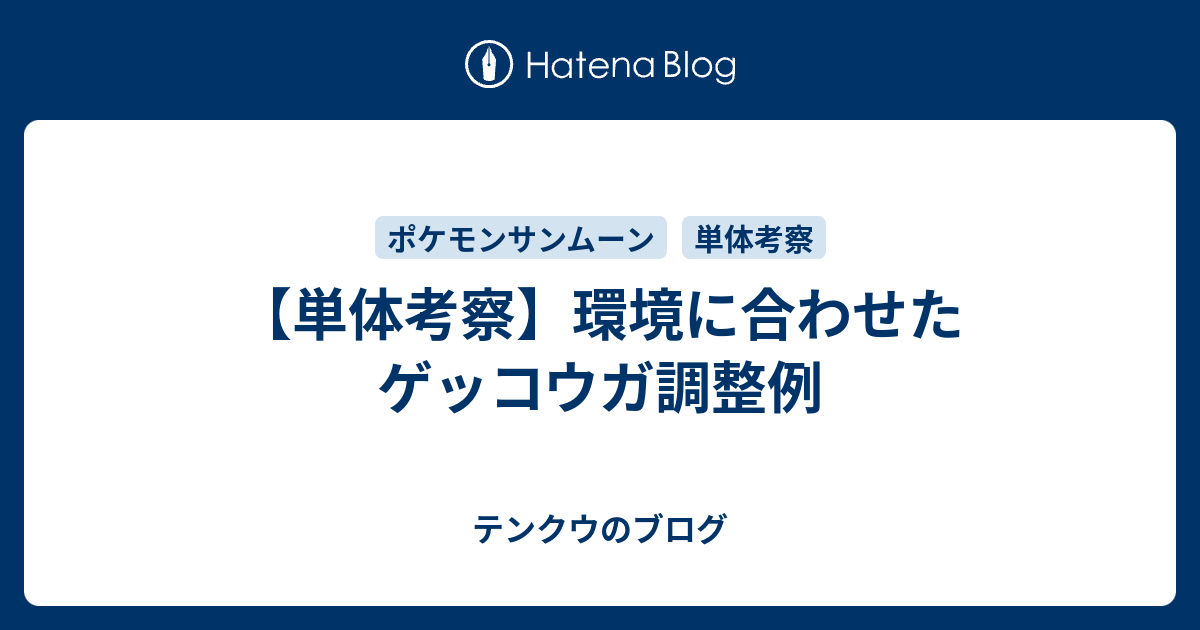 単体考察 環境に合わせたゲッコウガ調整例 テンクウのブログ