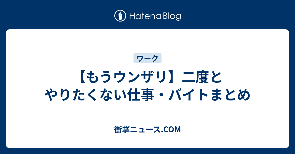 もうウンザリ 二度とやりたくない仕事 バイトまとめ 衝撃ニュース Com