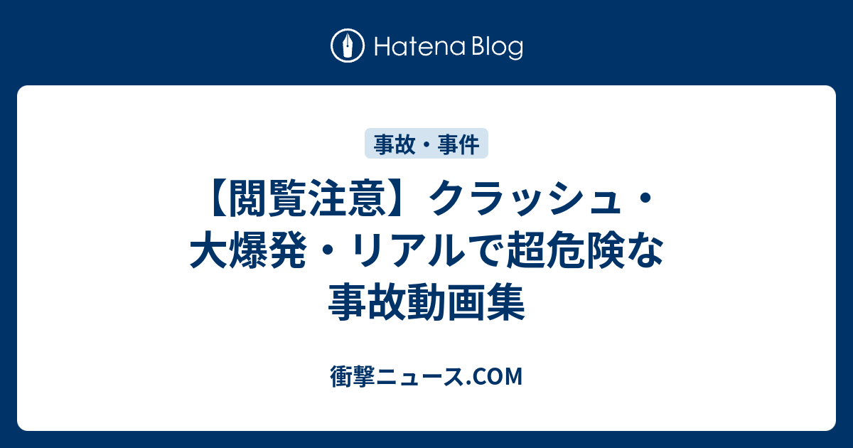 閲覧注意 クラッシュ 大爆発 リアルで超危険な事故動画集 衝撃ニュース Com