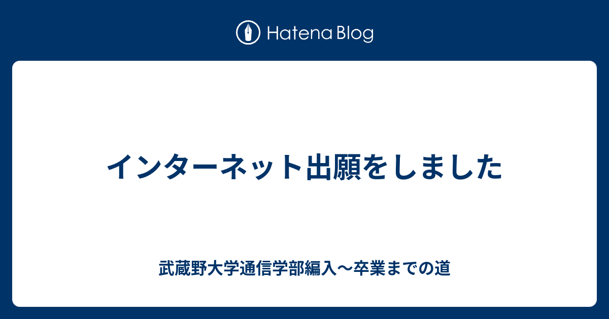 インターネット出願をしました 武蔵野大学通信学部編入〜卒業までの道