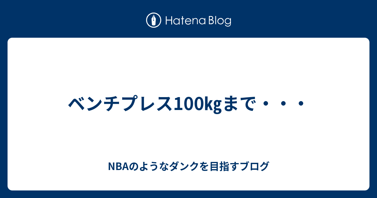 ベンチプレス100 まで Nbaのようなダンクを目指すブログ