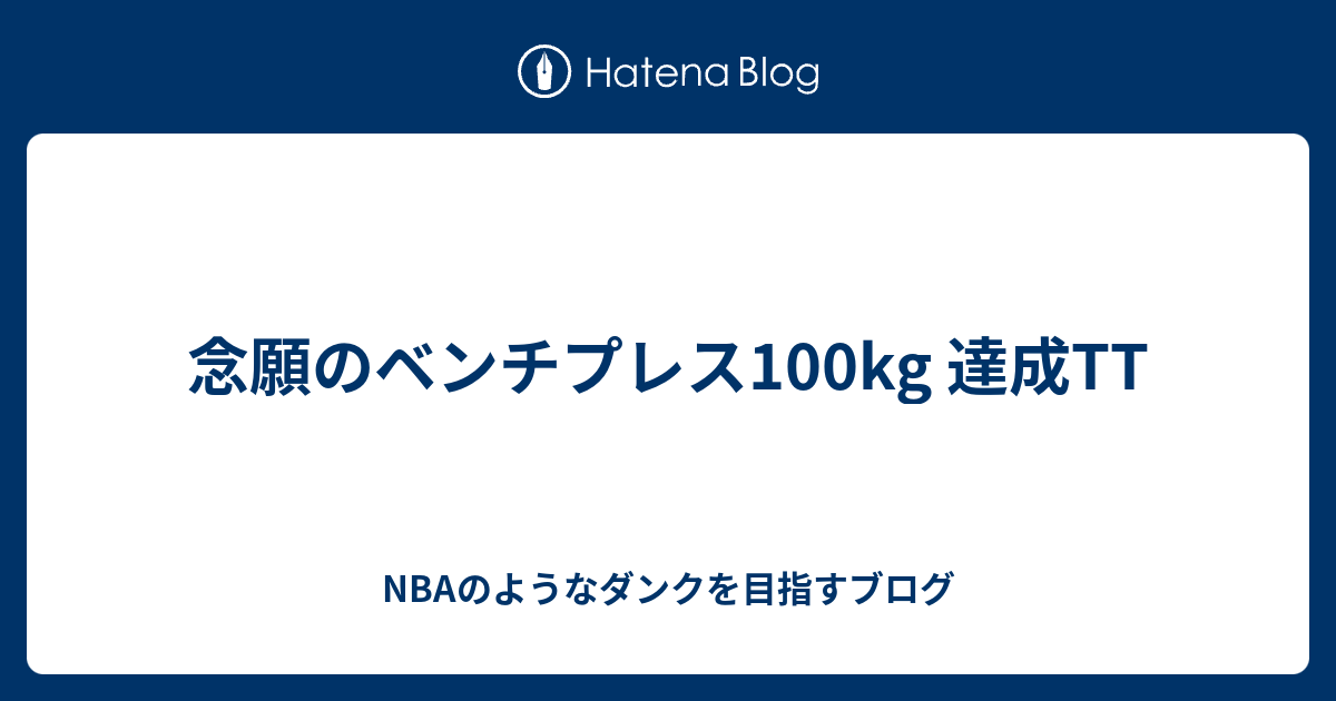 念願のベンチプレス100kg 達成tt Nbaのようなダンクを目指すブログ