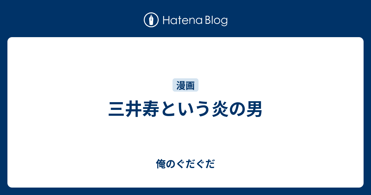 三井寿という炎の男 俺のぐだぐだ