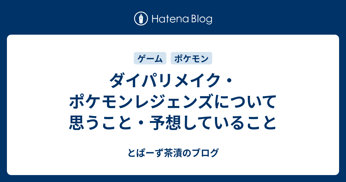 ダイパリメイク ポケモンレジェンズについて思うこと 予想していること とぱーず茶漬のブログ