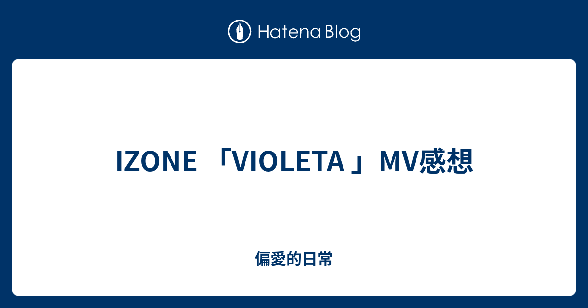 Izone Violeta Mv感想 偏愛的日常