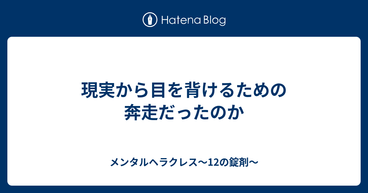 現実から目を背けるための奔走だったのか メンタルヘラクレス 12の錠剤