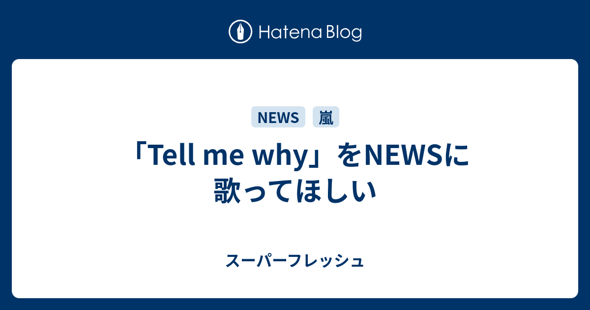 Tell Me Why をnewsに歌ってほしい スーパーフレッシュ