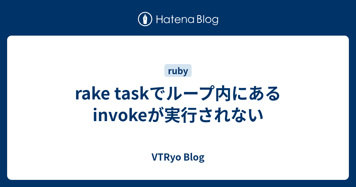 rake taskでループ内にあるinvokeが実行されない - VTRyo Blog
