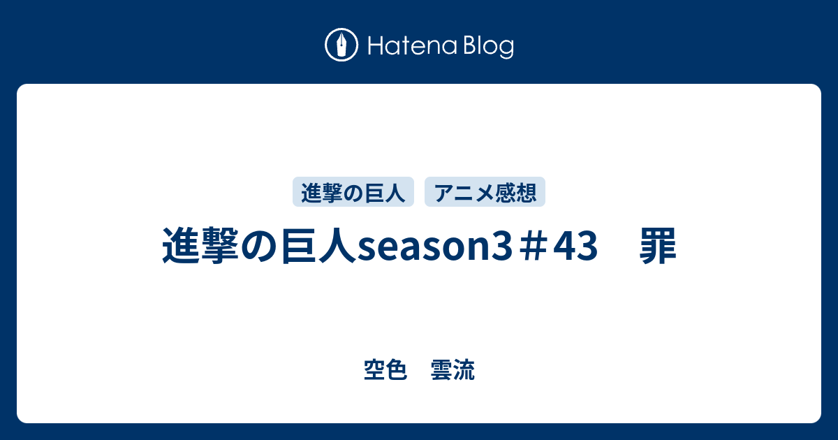 進撃の巨人season3 43 罪 空色 雲流