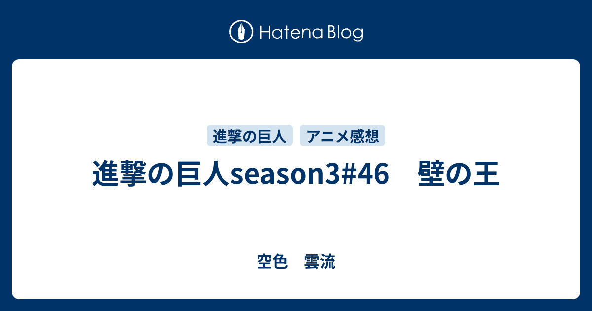 進撃の巨人season3 46 壁の王 空色 雲流