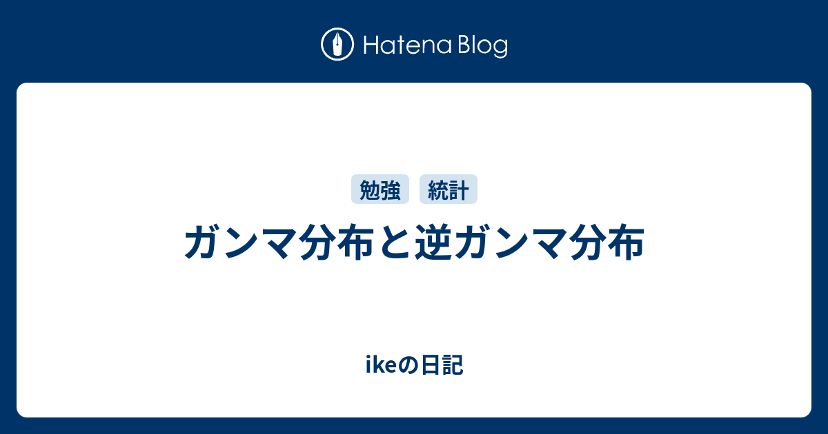 ikeの日記  ガンマ分布と逆ガンマ分布