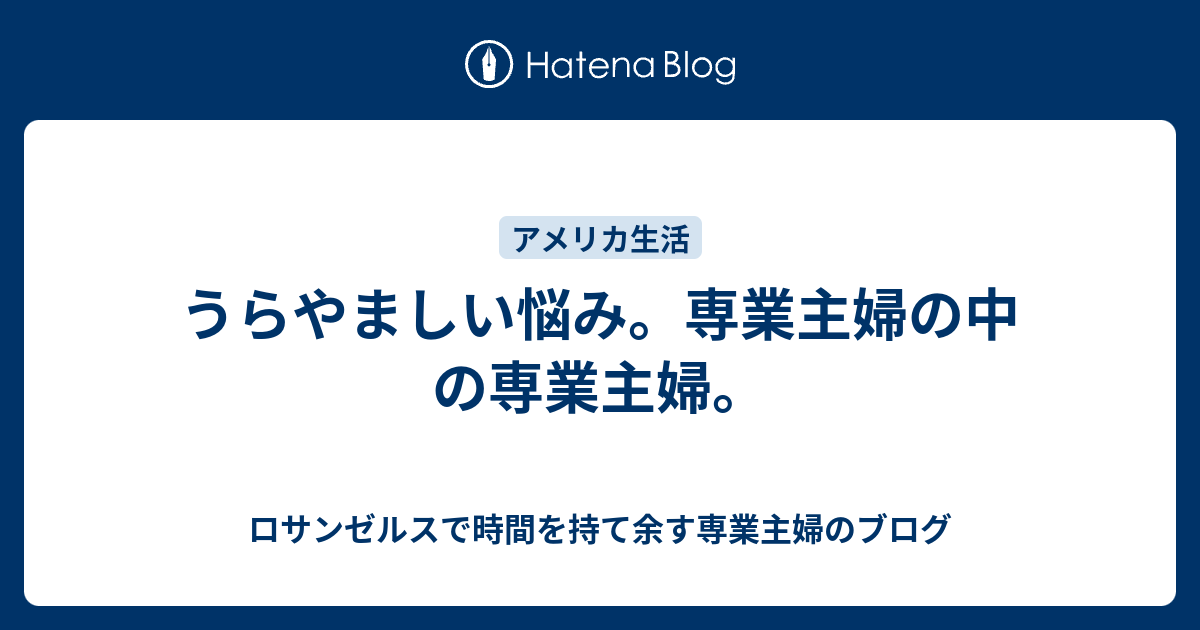 専業主婦 羨ましい 専業主婦 羨ましい