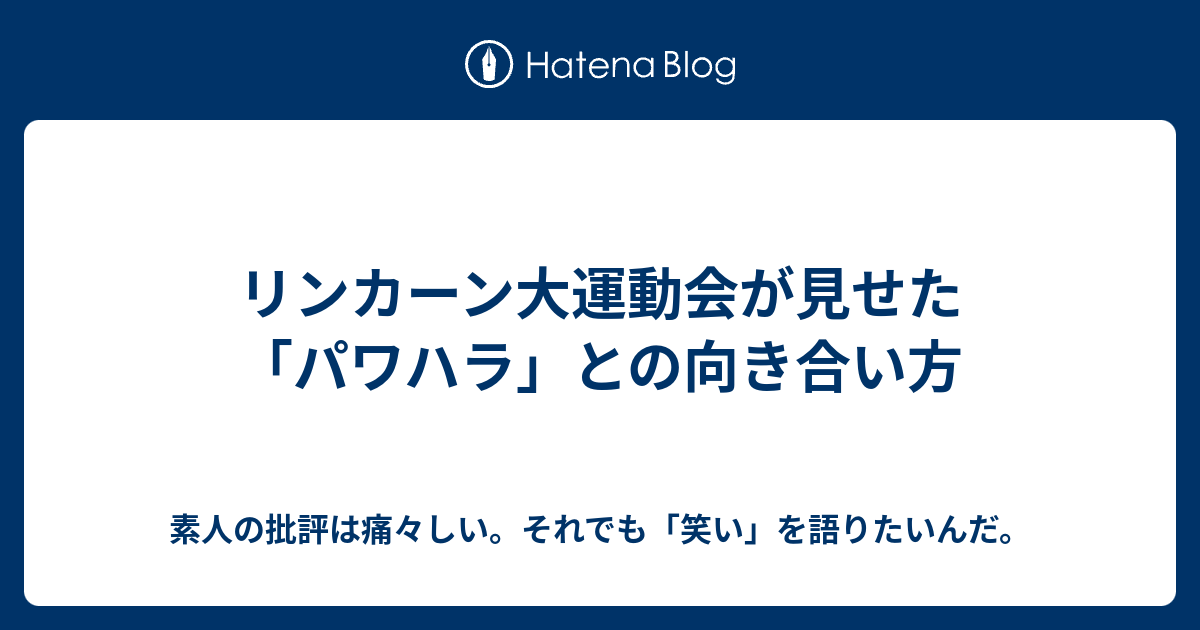 リンカーン大運動会が見せた パワハラ との向き合い方 素人の批評は痛々しい それでも 笑い を語りたいんだ