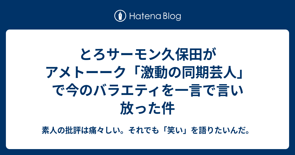 とろサーモン久保田がアメトーーク 激動の同期芸人 で今のバラエティを一言で言い放った件 素人の批評は痛々しい それでも 笑い を語りたいんだ