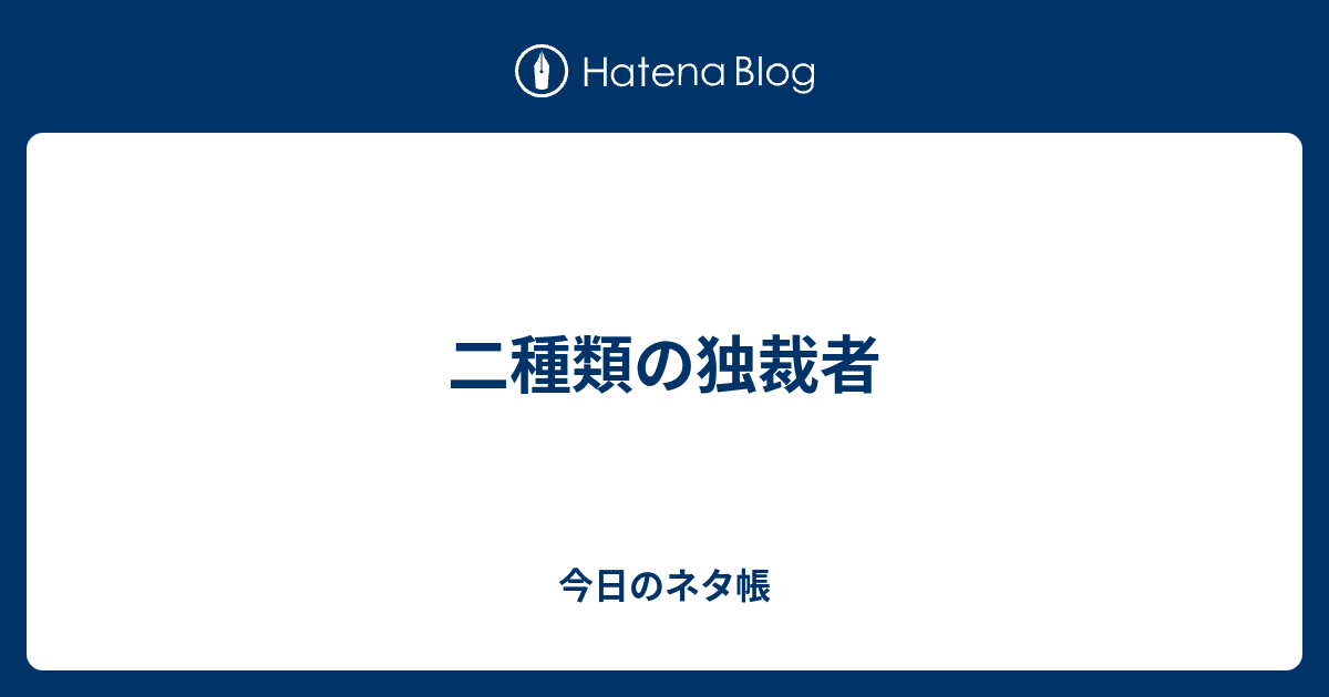 独裁制の種類