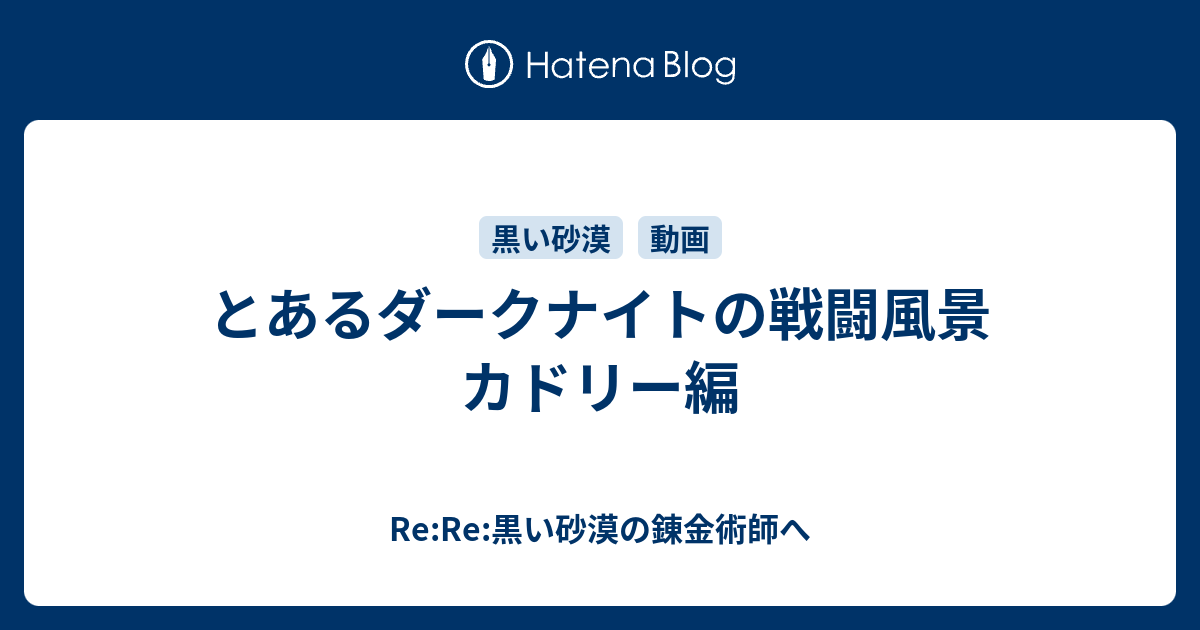 とあるダークナイトの戦闘風景 カドリー編 Re Re 黒い砂漠の錬金術師へ