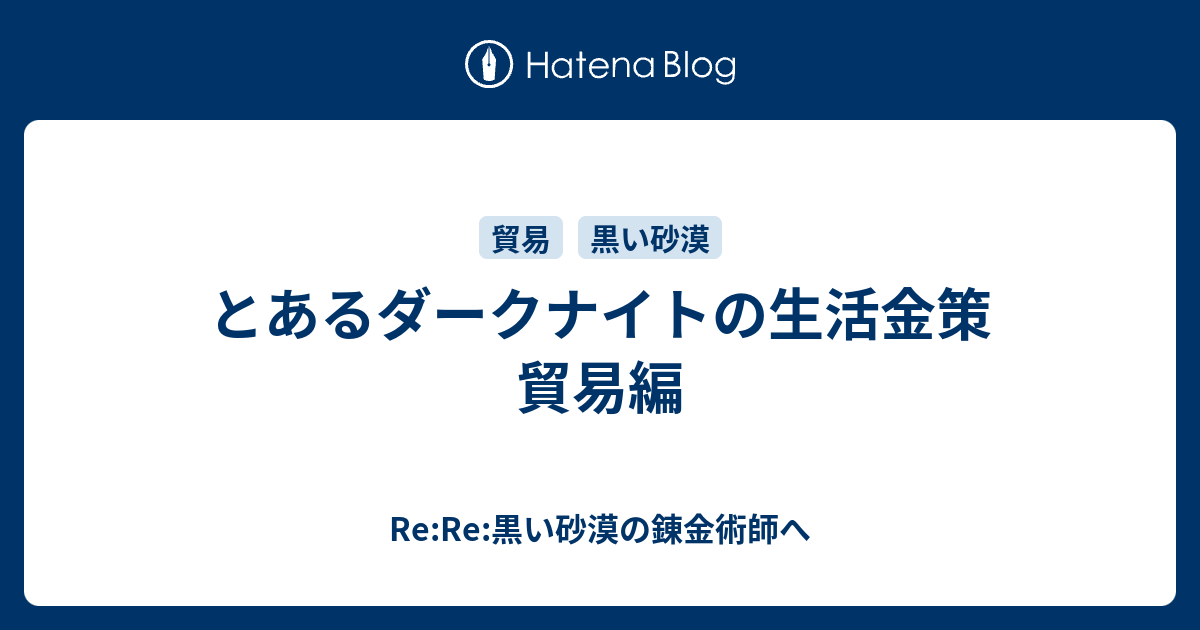 とあるダークナイトの生活金策 貿易編 Re Re 黒い砂漠の錬金術師へ