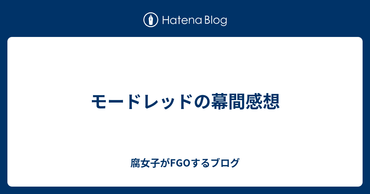 モードレッドの幕間感想 腐女子がfgoするブログ