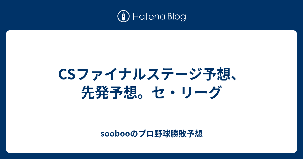 Csファイナルステージ予想 先発予想 セ リーグ Soobooのプロ野球勝敗予想