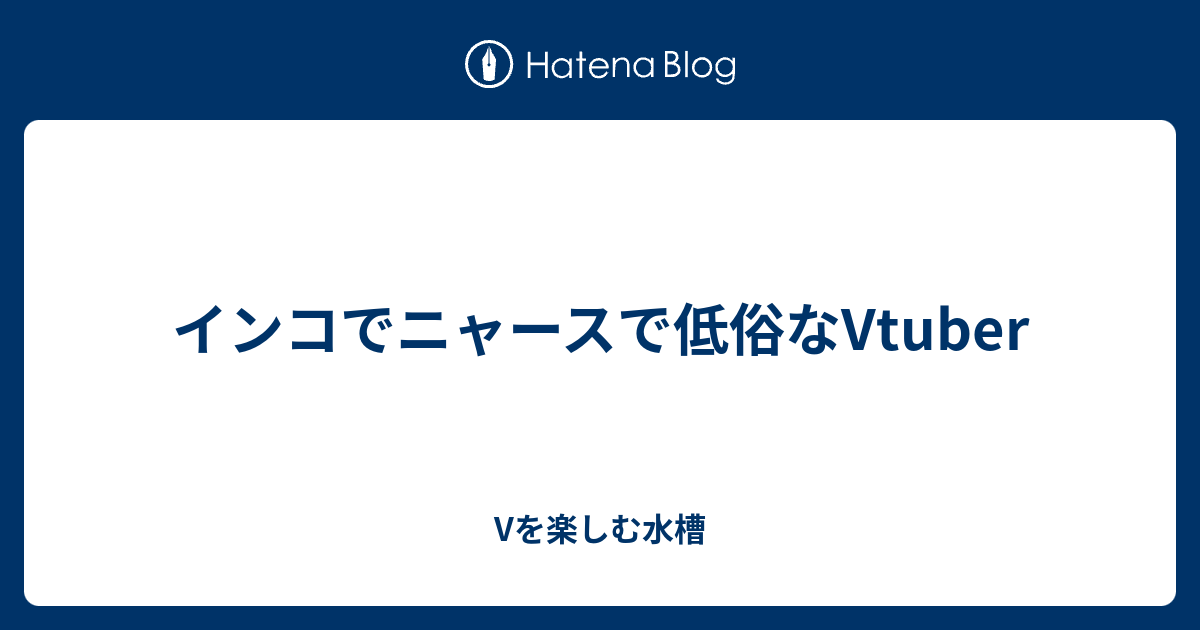 インコでニャースで低俗なvtuber Vを楽しむ水槽