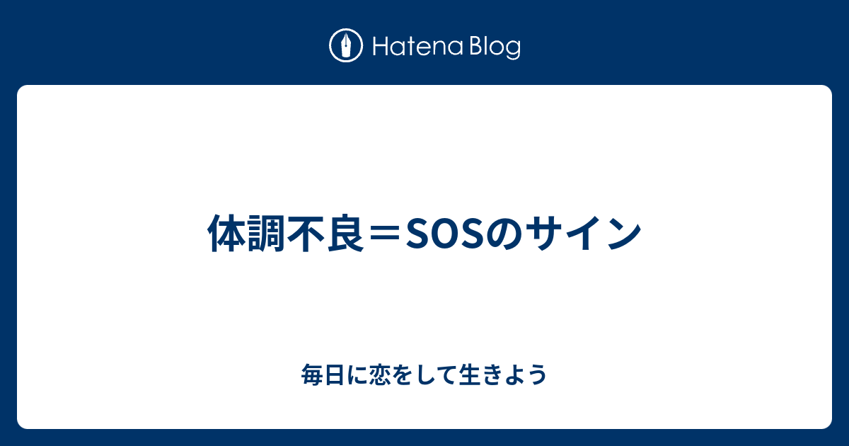 体調不良 Sosのサイン 毎日に恋をして生きよう