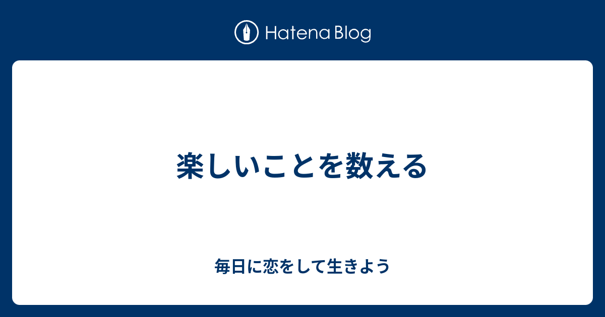 楽しいことを数える 毎日に恋をして生きよう