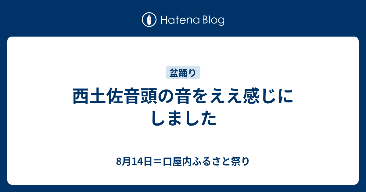 西土佐音頭の音をええ感じにしました - 8月14日＝口屋内ふるさと祭り