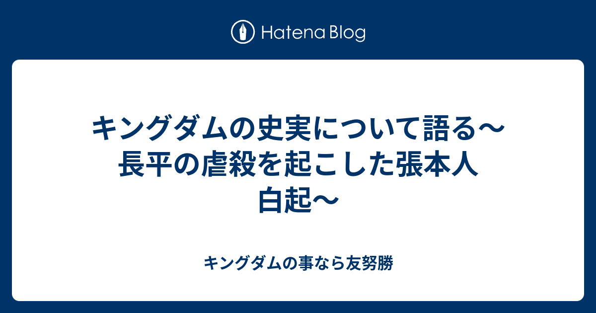 キングダムの史実について語る 長平の虐殺を起こした張本人 白起 キングダムの事なら友努勝