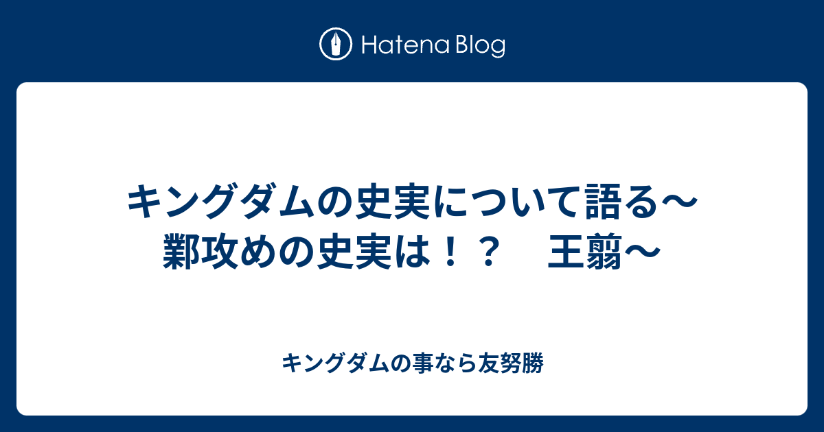 キングダムの史実について語る 鄴攻めの史実は 王翦 キングダムの事なら友努勝