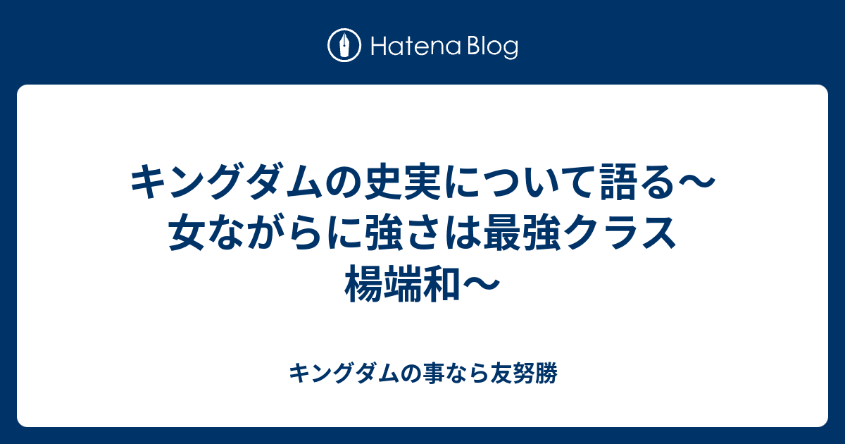 キングダムの史実について語る 女ながらに強さは最強クラス 楊端和 キングダムの事なら友努勝