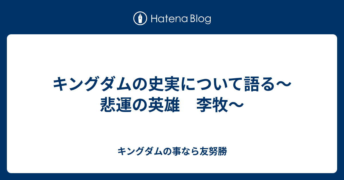 キングダムの史実について語る 悲運の英雄 李牧 キングダムの事なら友努勝