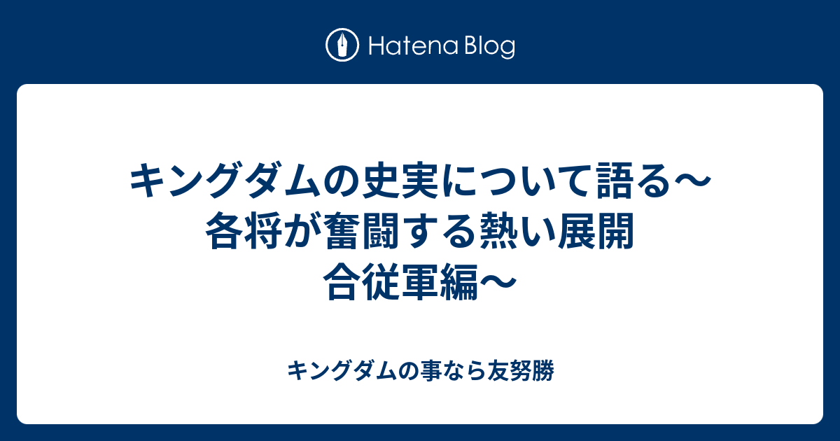 キングダムの史実について語る 各将が奮闘する熱い展開 合従軍編 キングダムの事なら友努勝
