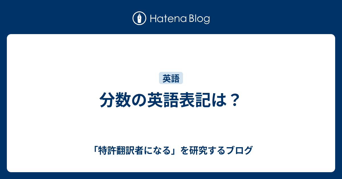 分数の英語表記は 特許翻訳者になる を研究するブログ