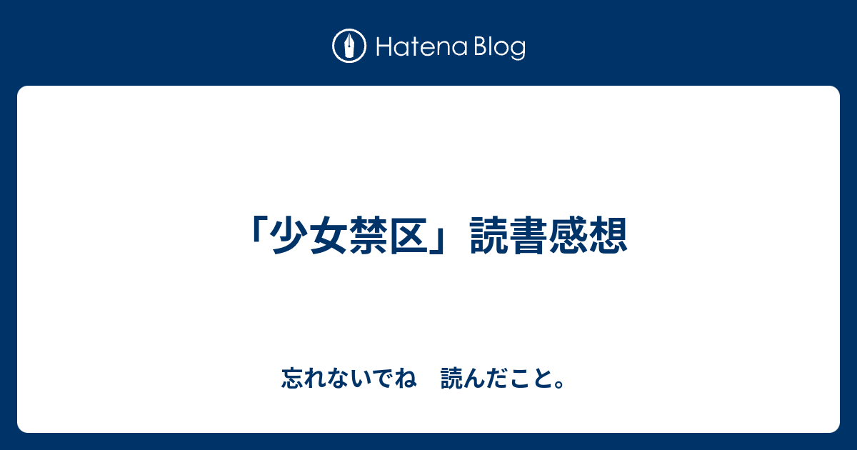 少女禁区 読書感想 忘れないでね 読んだこと