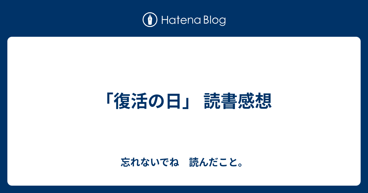 復活の日 読書感想 忘れないでね 読んだこと